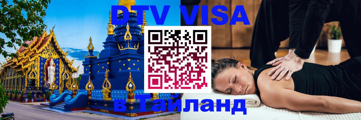 Электронная виза DTV в Тайланд Оттава 