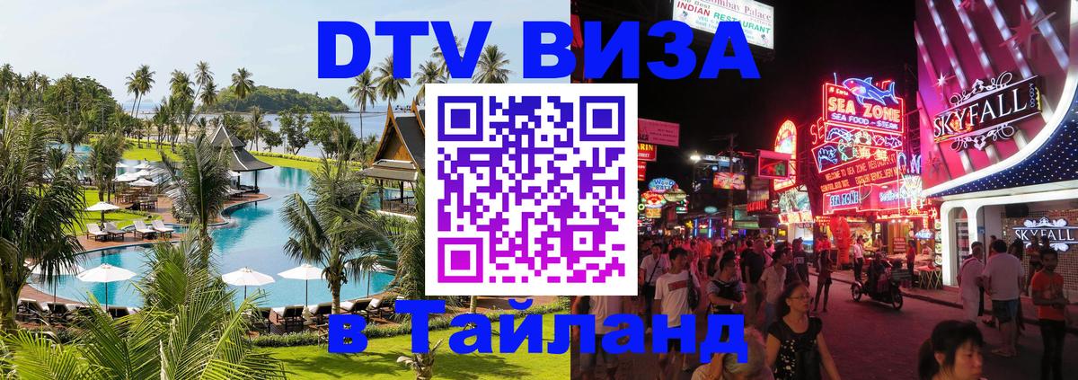 Стоимость и условия DTV визы — оформление в Таиланд под ключ - 